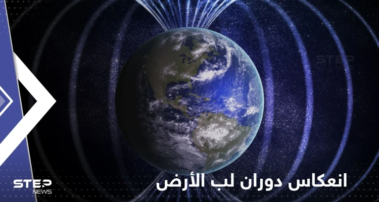 دراسة تكشف انعكاس دوران لب الأرض وتوضح تأثيره