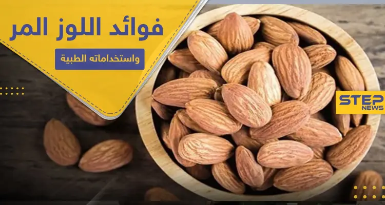 فوائد اللوز المر واستخداماته الطبية.. ومضاره وآثاره الجانبية: أخبار