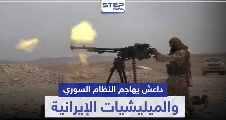 هجوم دموي لداعش على الحرس الجمهوري والميليشيات الإيرانية.. وهذه الحصيلة