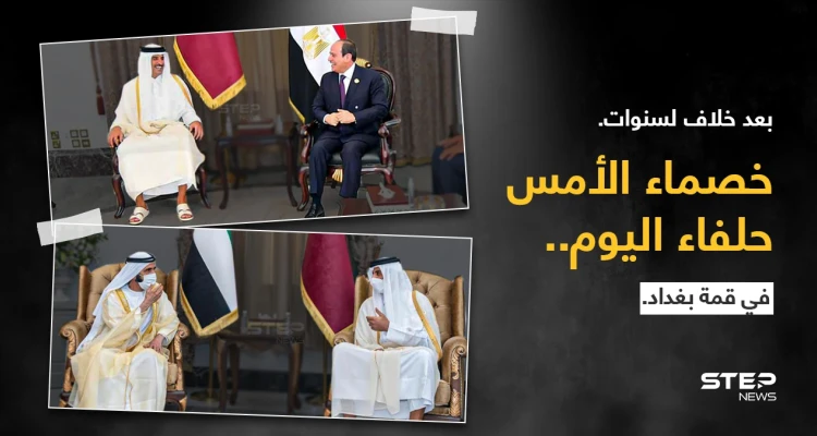 منذ انقطاع العلاقات عام 2017، يلتقي لأول مرة، نائب رئيس دولة الإمارات الشيخ محمد بن راشد، والرئيس المصري عبد الفتاح السيسي، بأمير قطر تميم بن حمد، على هامش(مؤتمر بغداد).