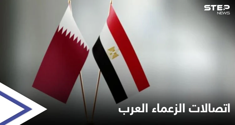 الأول بعد المصالحة... اتصال هاتفي يجمع أمير قطر والرئيس المصري والزعماء العرب يتبادلون التهنئة بحلول رمضان