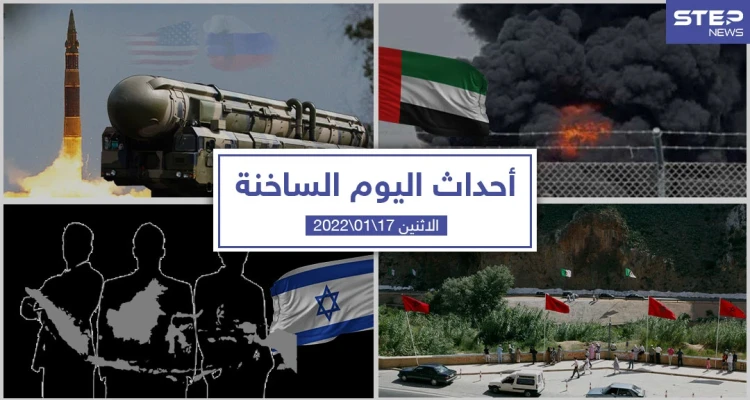 أهم أخبار اليوم في الوطن العربي والعالم- الاثنين 18/01/2022