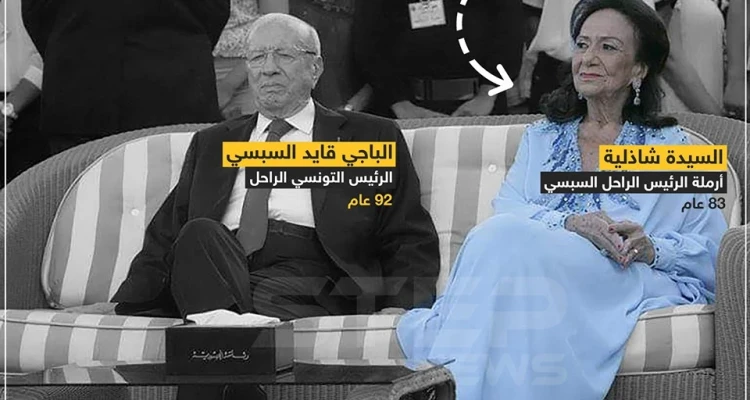وفاة أرملة السبسي في يوم انتخاب رئيس لتونس خلفاً لزوجها !