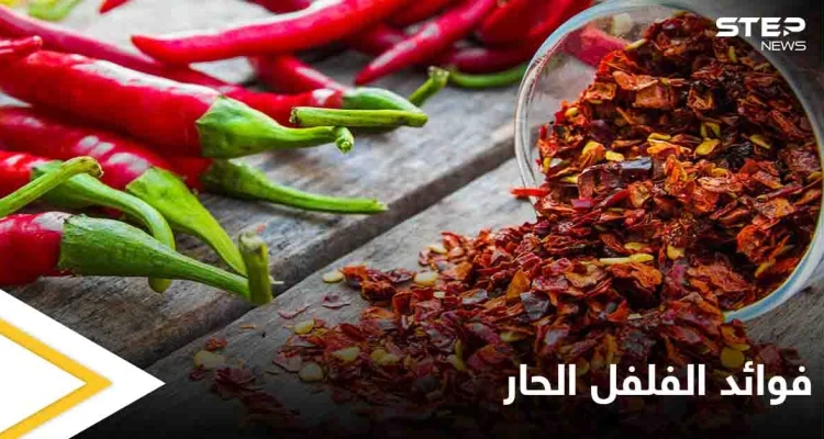 تعرف على فوائد الفلفل الحار وخواصه الغذائية والعلاجية