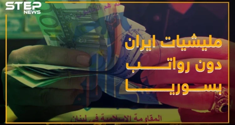 العقوبات الأميركية على إيران توقف رواتب موظفي "حزب الله"