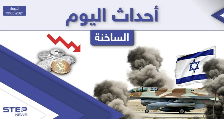 أهم أخبار اليوم في الوطن العربي والعالم- الأربعاء 19/05/2021