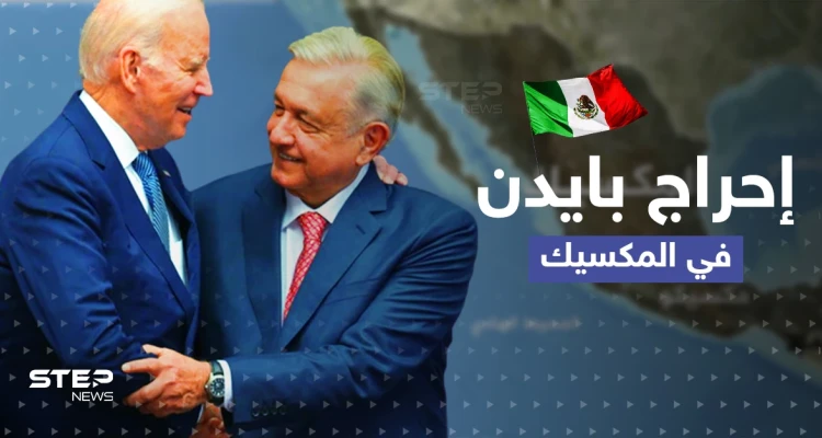 بايدن في المكسيك يتعرض للإحراج.. شاهد كيف رد الرئيس الأمريكي