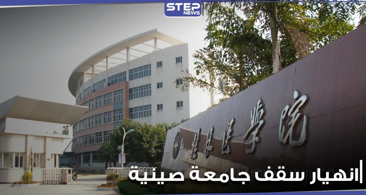 بالفيديو|| مياه الأمطار تتسبب بانهيار سقف فصل دراسي في إحدى الجامعات الصينية على الطلاب