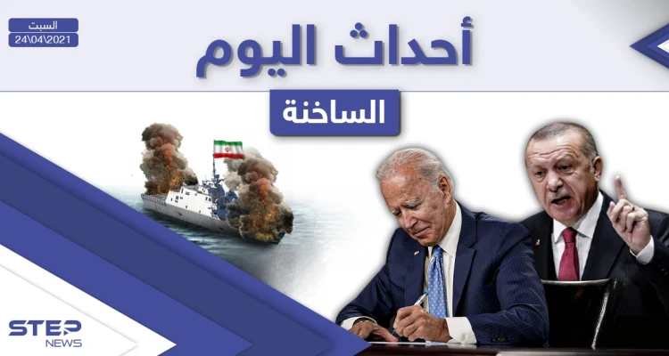 أهم أخبار اليوم في الوطن العربي والعالم- السبت 24/04/2021
