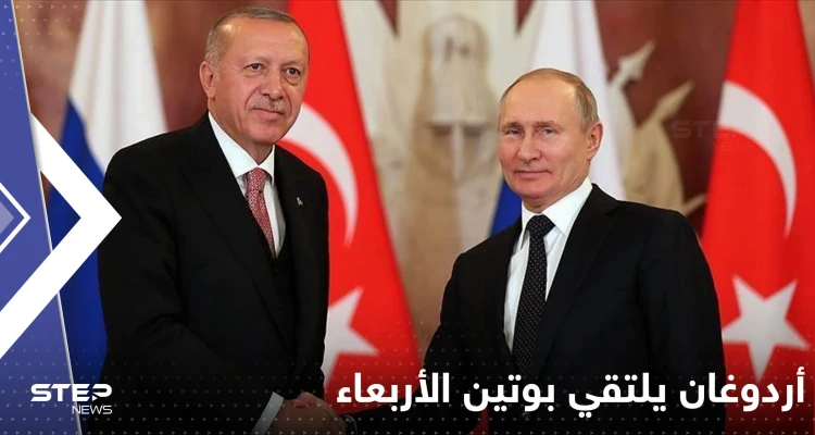 أردوغان سيلتقي بوتين قريباً.. مسؤول تركي يكشف التفاصيل