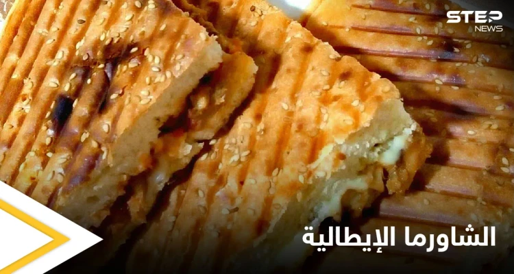 إليكم طريقة تحضير "الشاورما الإيطالية" في المنزل
