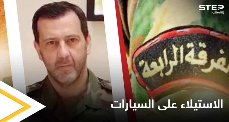 فرقة" ماهر الأسد" تبدأ حملة استيلاء على سيارات لفئات محددة من الناس