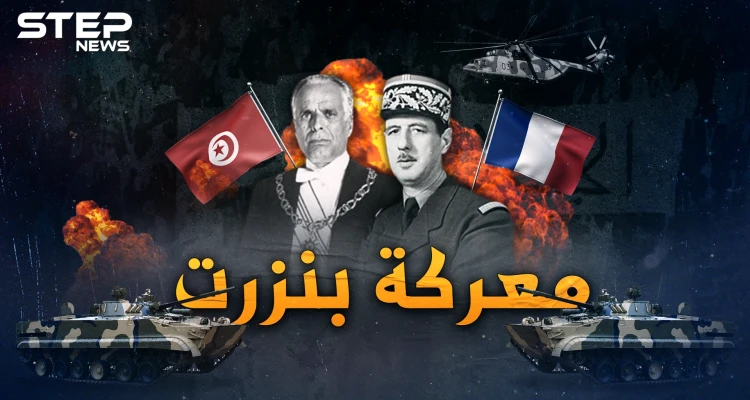 معركة بنزرت.. أبناء بنزرت التونسية ماتوا فانتصروا على الفرنسيين بمعركة فتحت نار جهنم من السماء!