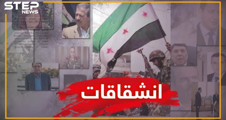 تعرف على أهم الانشقاقات التي حدثت في النظام السوري خلال الثورة السورية