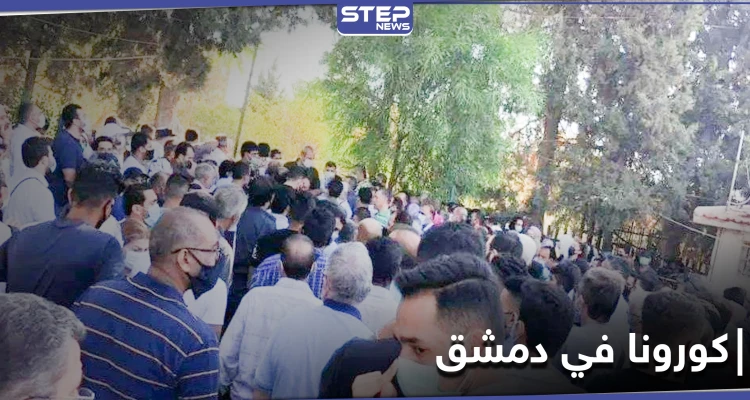 بالفيديو | غضب عارم للأهالي .. ومصادر تكشف عن ارتفاع عدد ضحايا كورونا في دمشق وريفها