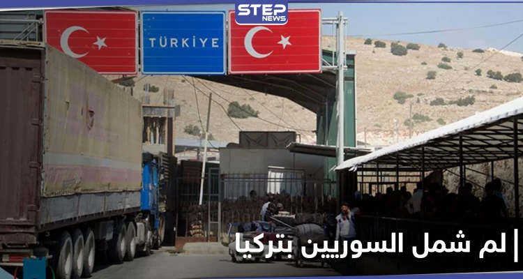 خبير في شؤون الهجرة يكشف آلية لم الشمل لأقرباء السوريين في تركيا