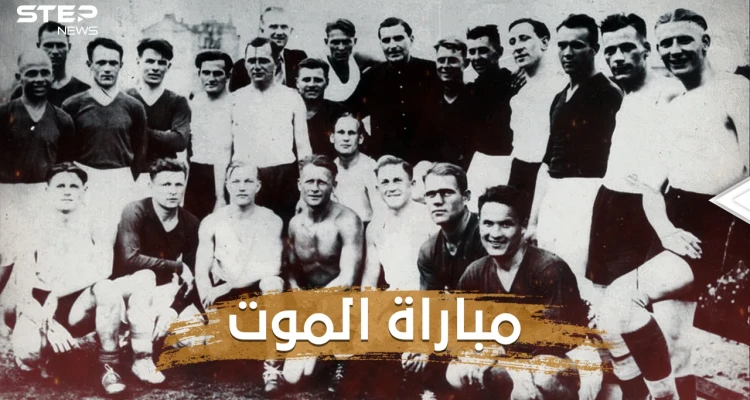 11 لاعبا في كرة القدم هزموا هتلر في مباراة الموت .. قصة الفريق الأوكراني الذي قهر النازية