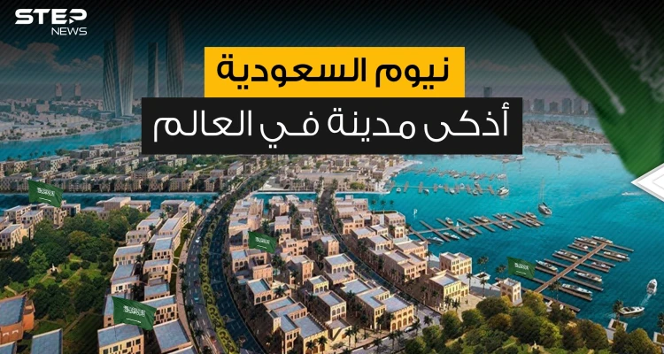 مدينة من المستقبل ... نيوم السعودية مشروع سيغير وجه الحياة التقليدية