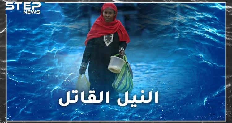 فيضانات السودان.. انفجرت بيروت فتهافت الجميع، غرقت الخرطوم فبواكيها قلائل، لماذا يدير العالم ظهره للزول الطيب!؟