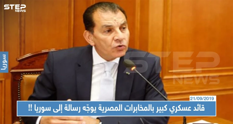 قائد عسكري كبير بالمخابرات المصرية يوجّه رسالة إلى سوريا، إليك ما جاء فيها!!