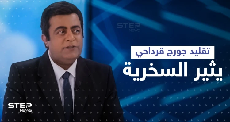 شاهد|| بعد حسن نصرالله ... خالد الفراج يقلد جورج قرداحي ويثير موجة سخرية واسعة