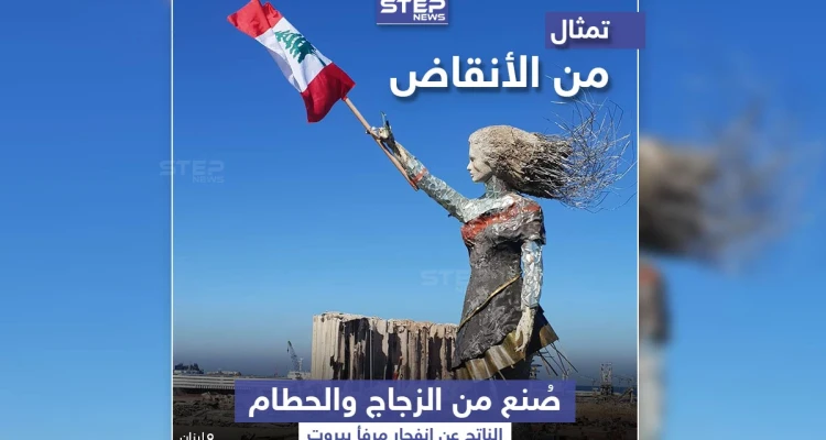 من أنقاض مرفأ بيروت ... تمثال وضع ليعبر عن حجم الكارثة