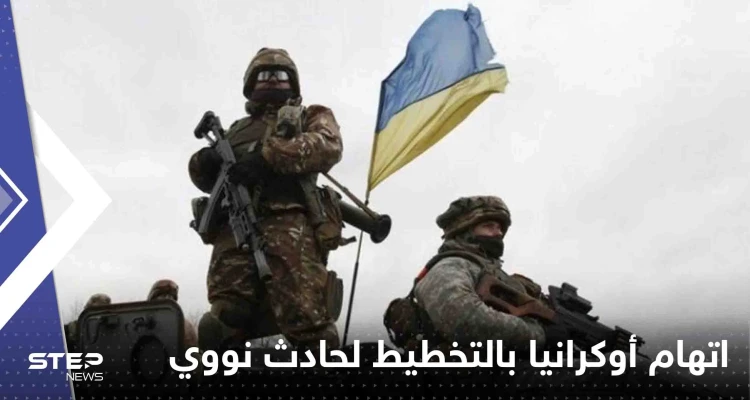 بمواد تم نقلها من دولة أوروبية.. روسيا تتهم أوكرانيا بالتخطيط لحادث نووي