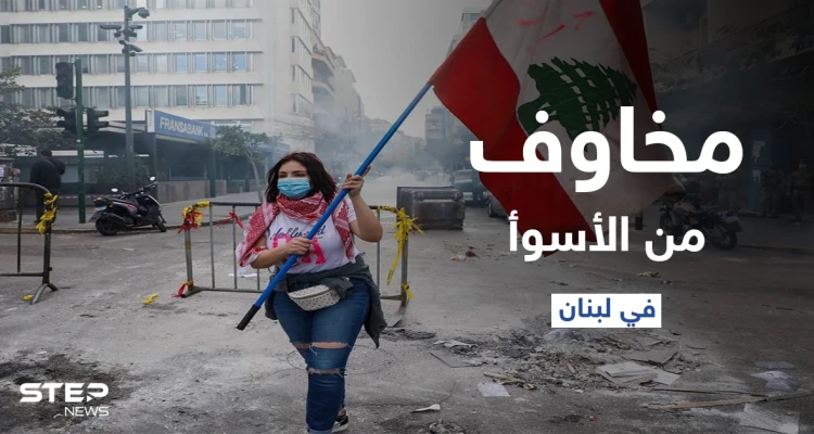 الفوضى الأمنية ستزداد.. مخاوف في لبنان من الأسوأ مع استمرار الانهيار الاقتصادي