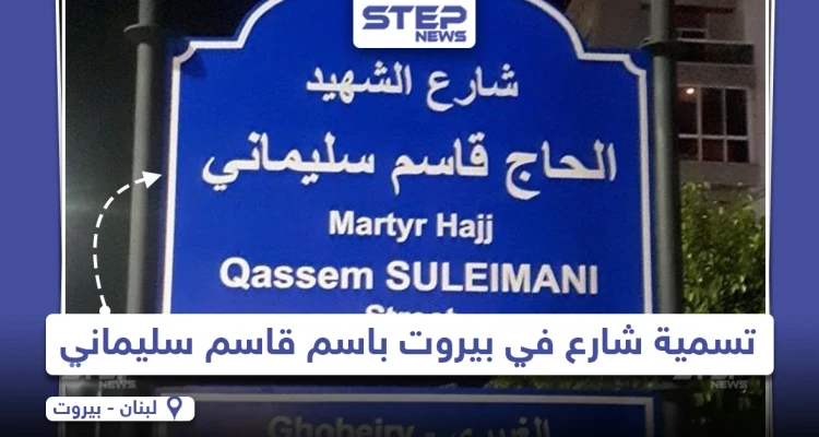 تسمية أحد الشوارع في العاصمة اللبنانية بيروت باسم "قاسم سليماني"