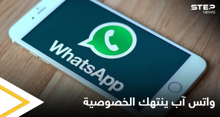 تقرير يفضح اطلاع مشرفي واتس آب على رسائل المستخدمين ويحذر من انتهاك الخصوصية