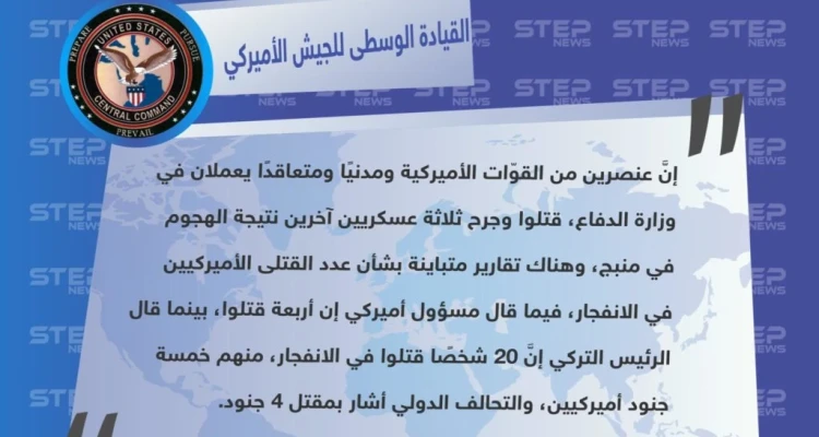 القيادة الوسطى للجيش الأميركي تؤكّد مقتل 4 أميركيين بينهم جنديان ومتعاقد وموظف مدني جرّاء الانفجار الذي نفّذه تنظيم الدولة أمس في مدينة منبج