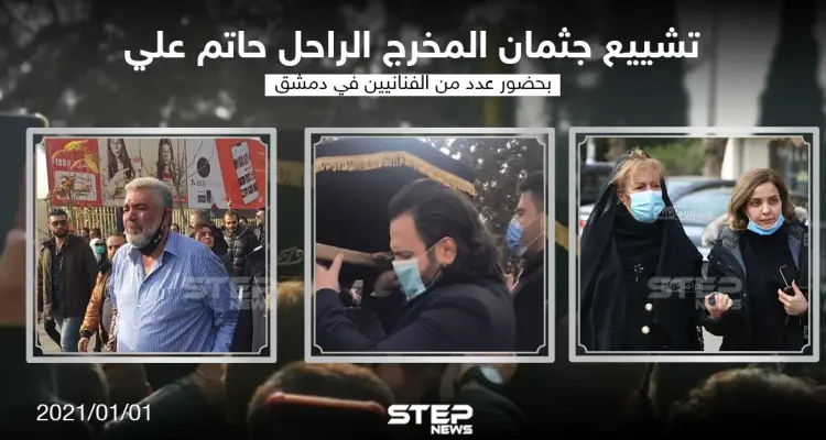 تشييع جثمان المخرج الراحل "حاتم علي" بحضور عدد من الفنانيين في دمشق: أخبار