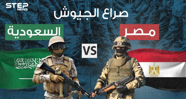 صراع الجيوش || مقارنة عسكرية كيف تفوقت مصر على السعودية عام 2021