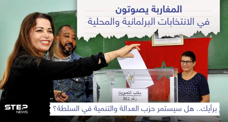 المغاربة يصوتون في الانتخابات البرلمانية