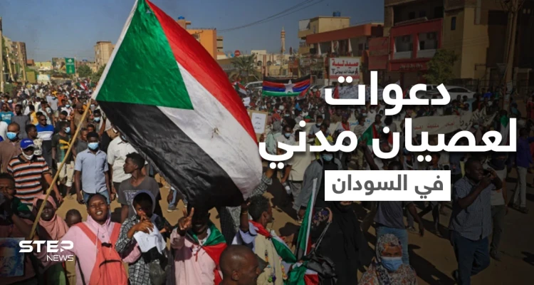 دعوات لعصيان مدني وإغلاق للشوارع بعد يوم دموي في السودان.. وعقد مؤتمر داعم لها بالسعودية