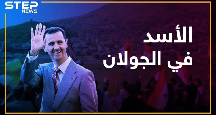 ماذا لو كان الجولان تحت سيطرة الأسد؟! كيف سيبدو حاله؟!