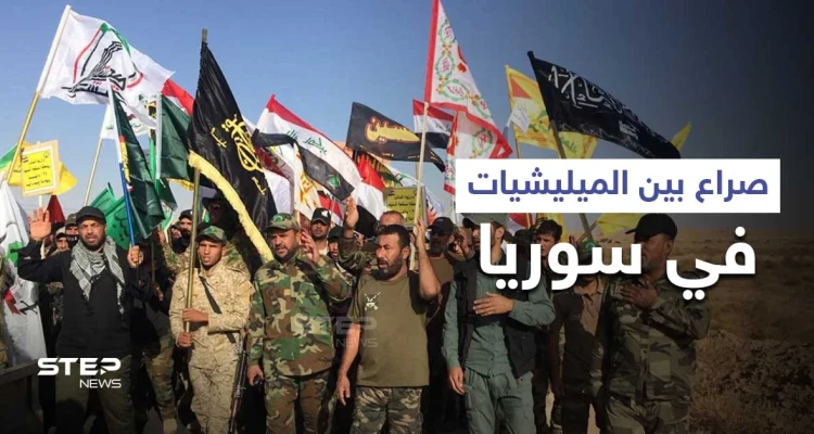انتصار طالبان في أفغانستان يسبب صراعاً بين عناصر الميليشيات الإيرانية في سوريا.. و"ستيب" تكشف التفاصيل