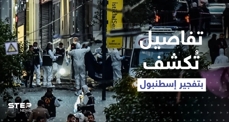 لا عزاء من أمريكا.. تركيا تكشف هوية منفذّة تفجير إسطنبول والمكان الذي تلقّت منه الآوامر (فيديو)