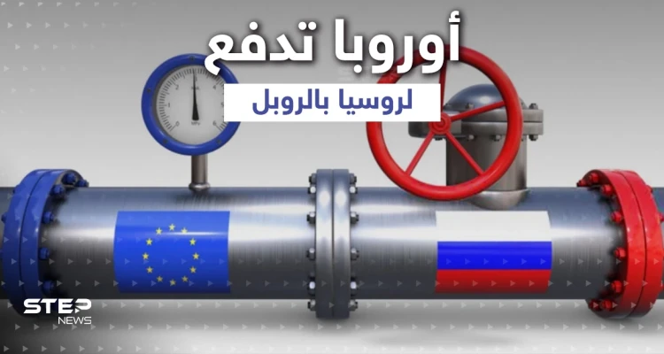 أوروبا ترضخ ... 4 مشترين أوروبيين يدفعون ثمن الغاز الروسي بالروبل بعد قطعه عن دولتين