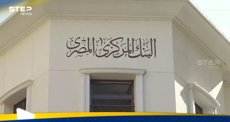 المركزي المصري يرفع بشكل مفاجئ الفائدة إلى 600 نقطة أساس