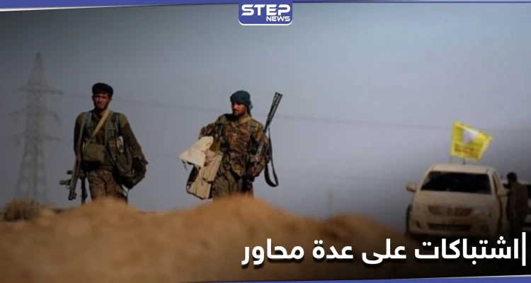 اشتباكات بين ميليشيا قسد والمعارضة المدعومة تركياً على عدّة محاور شمال وشرق الفرات