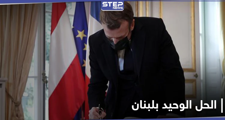 ماكرون يراسل الرئيس اللبناني ويوضح الحل الوحيد للوضع في لبنان
