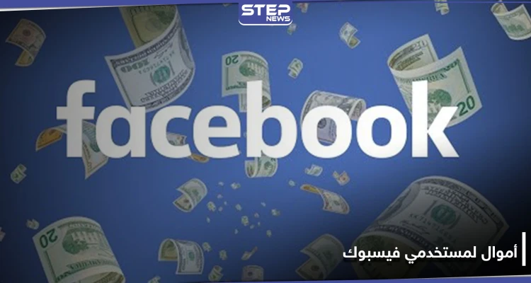 فيسبوك ستمنح شريحة من مستخدميها مبالغ مالية أسبوعية مقابل اتخاذ خطوة مؤقتة.. والتفاصيل