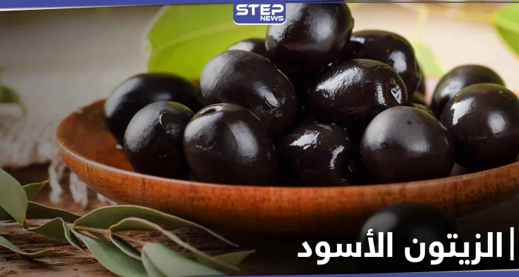 فوائد قد تذهلك.. احرص على تناول الزيتون الأسود بانتظام
