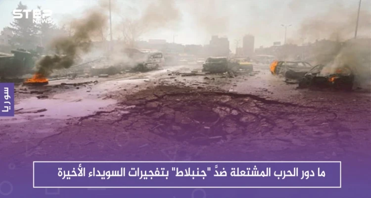 ما دور الحرب المشتعلة ضدَّ "جنبلاط" بتفجيرات السويداء الأخيرة، حوارات أجرتها ستيب لرصد الآراء