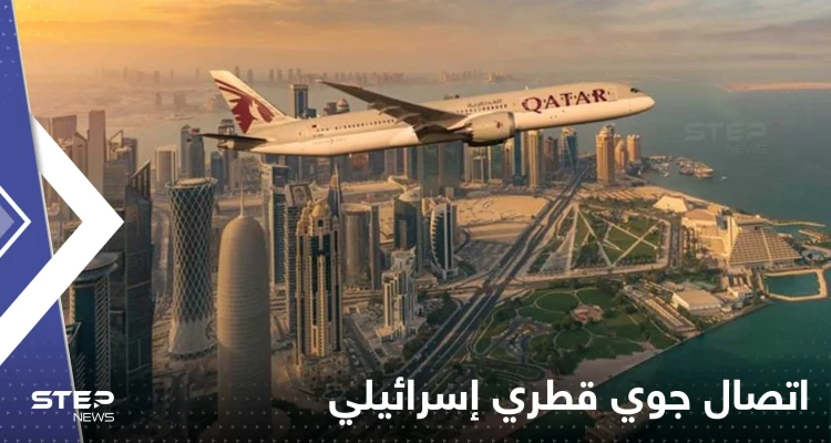 أول اتصال جوي قطري إسرائيلي مباشر يبدأ رسمياً على هامش المونديال