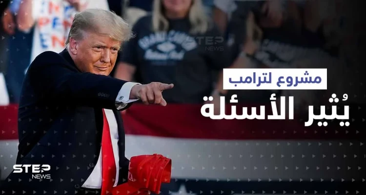بعد ترشحه للرئاسة.. مشروع لترامب في بلد عربي يثير الأسئلة ومفاجأة من ابنته إيفانكا