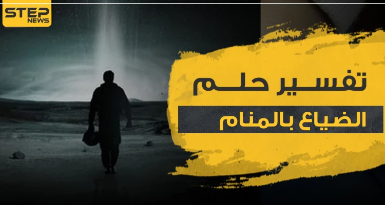 تفسير حلم الضياع بالمنام ومعانيه بـ3 روايات ودلالات