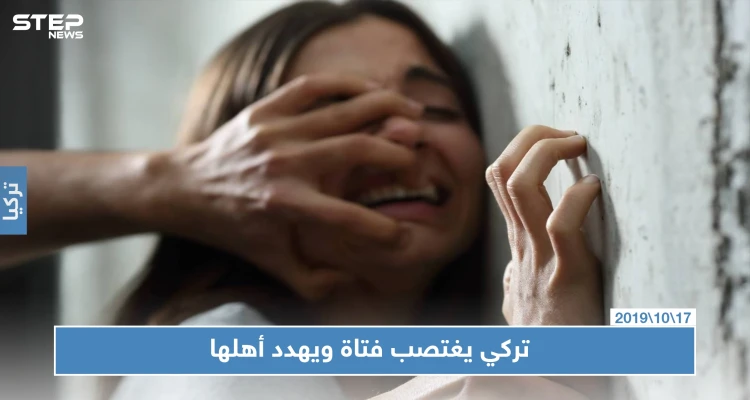 السلطات التركية تلقي القبض على شاب تركي اغتصب فتاة سوريّة وهدد أهلها