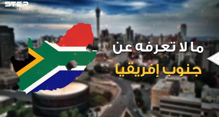 دولة أوروبية في إفريقيا تحب فلسطين ولها ثلاثة عواصم وبلد في قلبها .. رحلة في جنوب إفريقيا البلد المليء بالغرائب